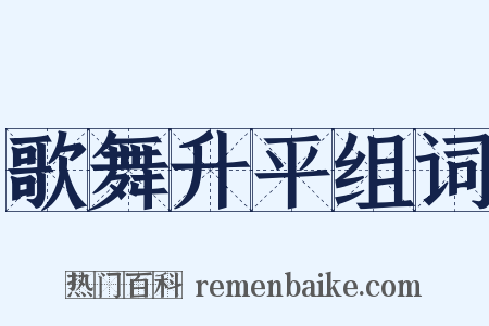 歌舞升平组词是什么意思的图片